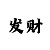 彩吧蓝仙子002